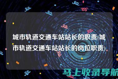 站长的职责与角色：解析网站管理的核心角色